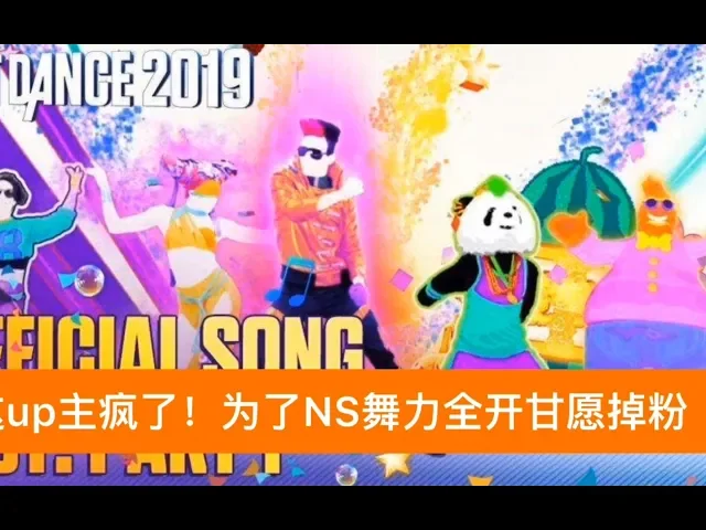 up主疯了!为了ns《舞力全开》居然全程尬舞!
